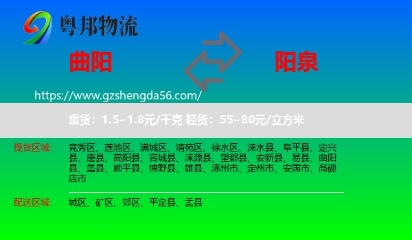 曲阳县到阳泉物流