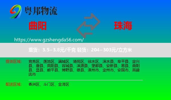 曲阳县到珠海物流