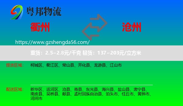 衢州到沧州物流专线