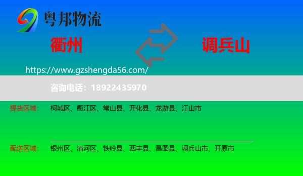 衢州到调兵山市物流专线