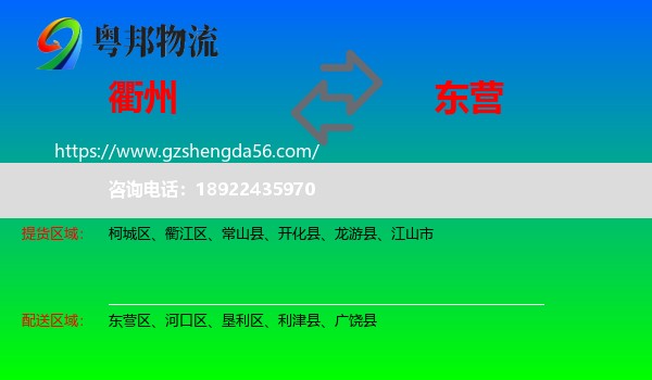 衢州到东营物流专线