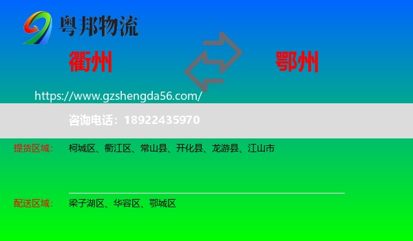 衢州到鄂州物流专线