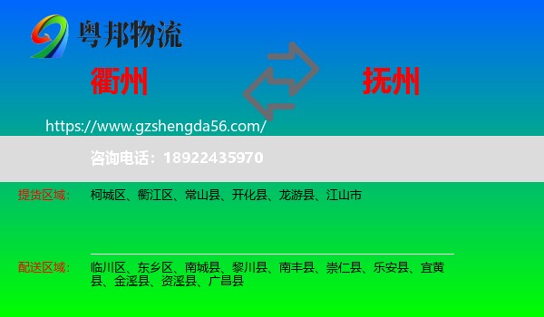 衢州到抚州物流专线