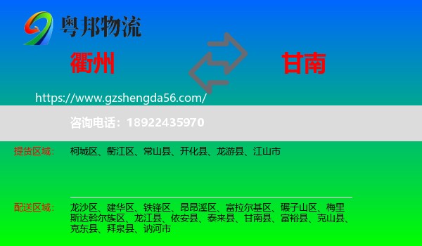 衢州到甘南县物流专线