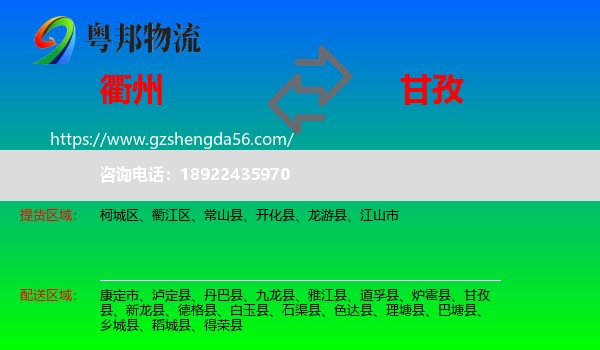 衢州到甘孜物流专线