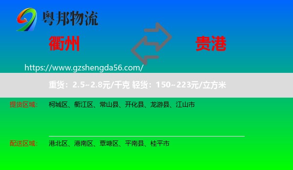 衢州到贵港物流专线