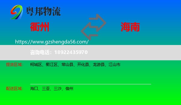 衢州到海南物流专线