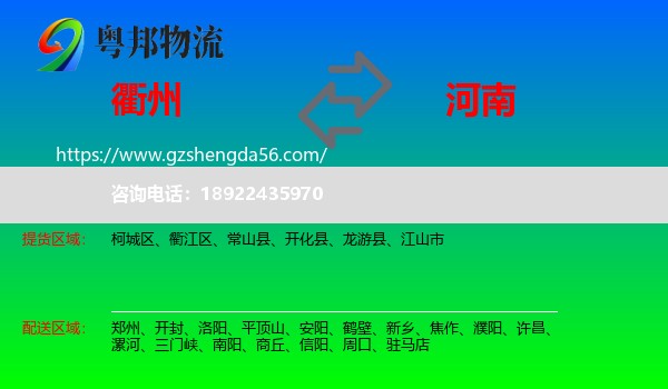 衢州到河南物流专线