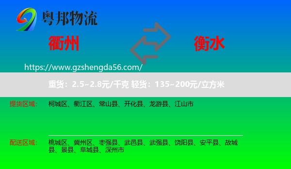 衢州到衡水物流专线