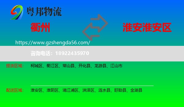 衢州到淮安区物流专线