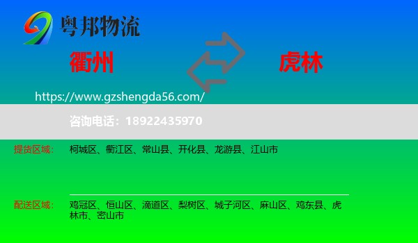 衢州到虎林市物流专线