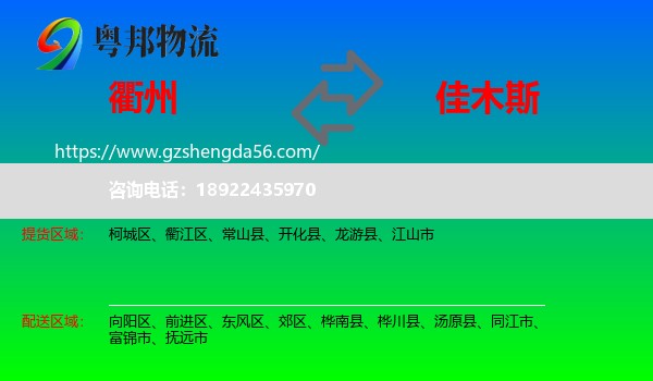 衢州到佳木斯物流专线