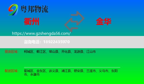 衢州到金华物流专线