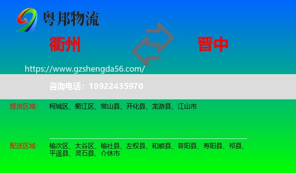 衢州到晋中物流专线