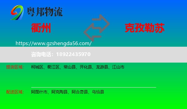 衢州到克孜勒苏物流专线