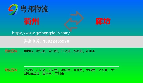 衢州到廊坊物流专线