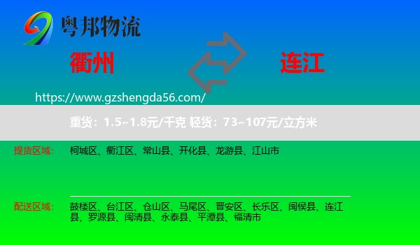 衢州到连江县物流专线