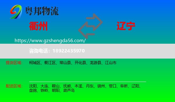 衢州到辽宁物流专线