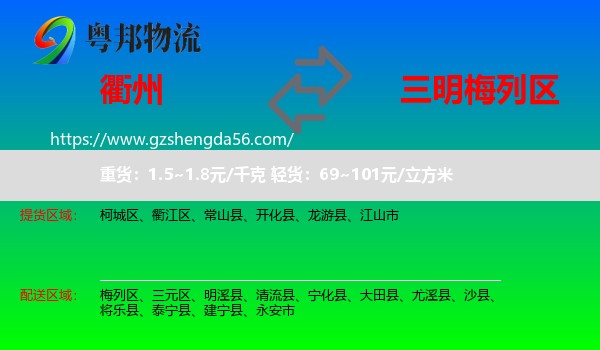 衢州到梅列区物流专线