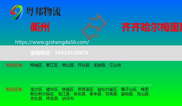 衢州到梅里斯达斡尔族区物流专线