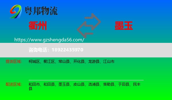 衢州到墨玉县物流专线