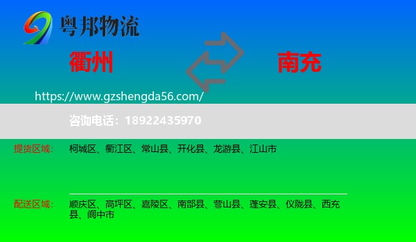 衢州到南充物流专线