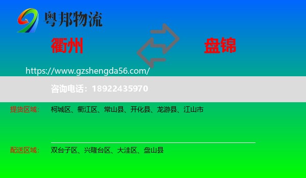 衢州到盘锦物流专线