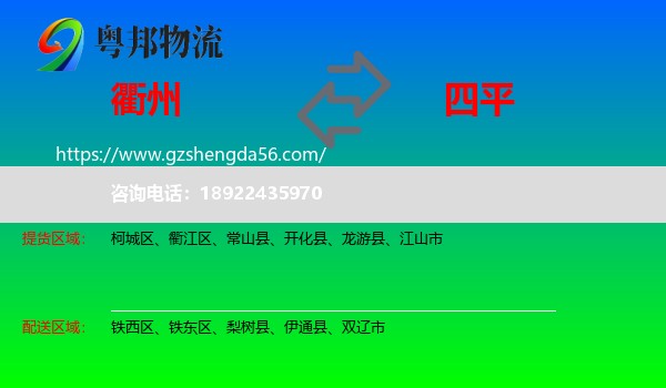 衢州到四平物流专线