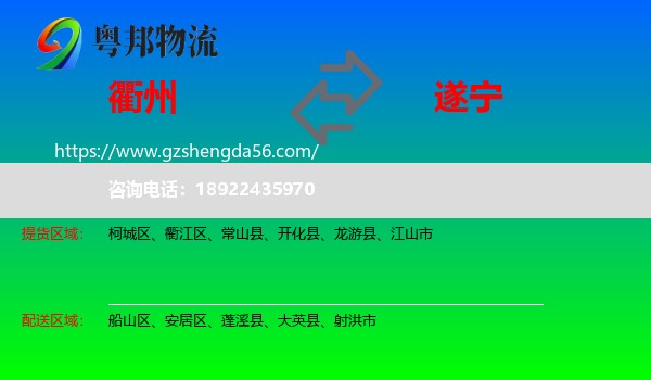 衢州到遂宁物流专线