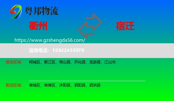 衢州到宿迁物流专线