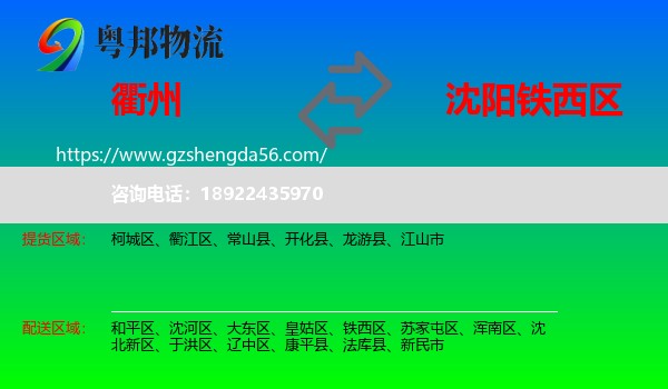 衢州到铁西区物流专线