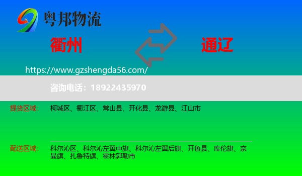 衢州到通辽物流专线