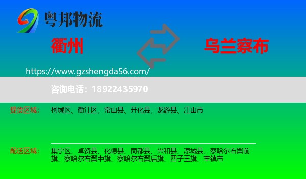 衢州到乌兰察布物流专线