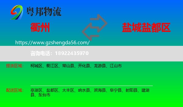 衢州到盐都区物流专线