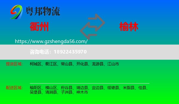衢州到榆林物流专线