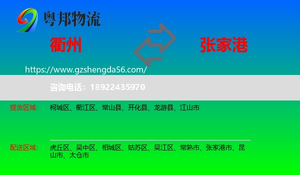 衢州到张家港市物流专线