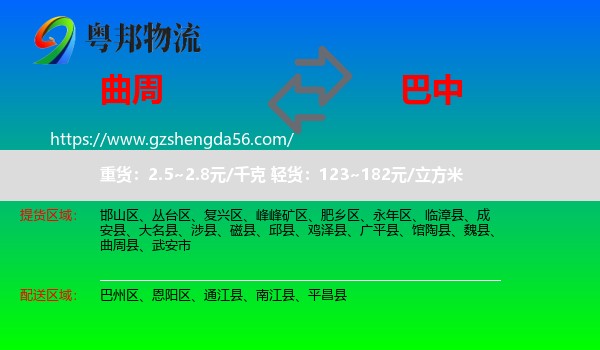 曲周县到巴中物流
