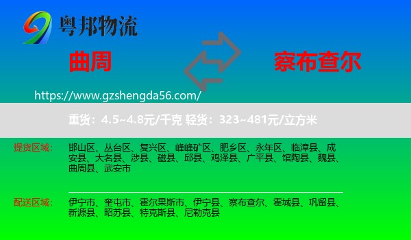 曲周县到察布查尔物流专线