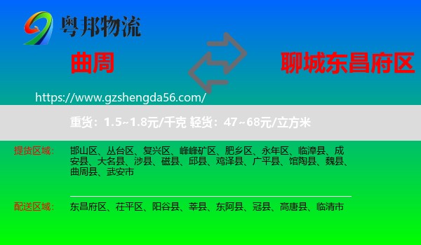 曲周县到东昌府区物流专线