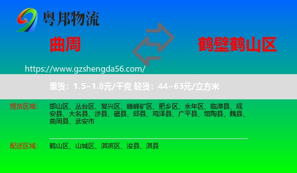 曲周县到鹤山区物流专线