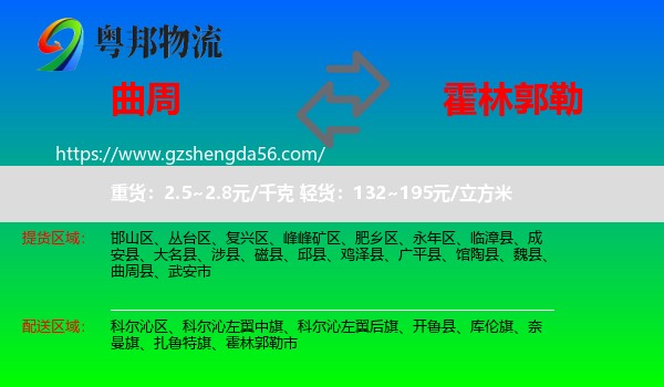 曲周县到霍林郭勒市物流专线