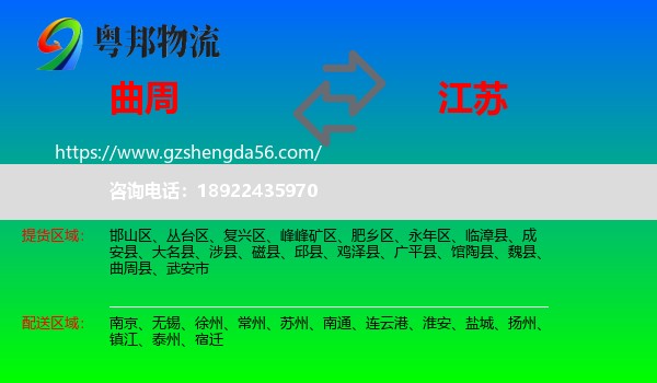 曲周县到江苏物流专线