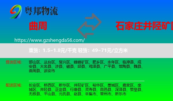 曲周县到井陉矿区物流专线