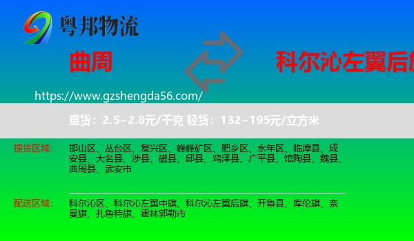 曲周县到科尔沁左翼后旗物流专线