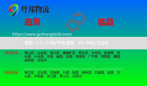 曲周县到临县物流专线