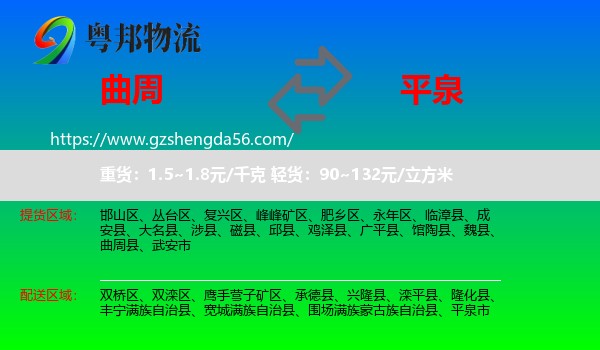 曲周县到平泉市物流专线