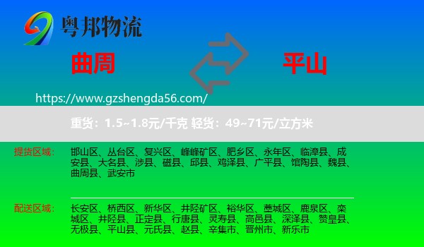 曲周县到平山县物流专线