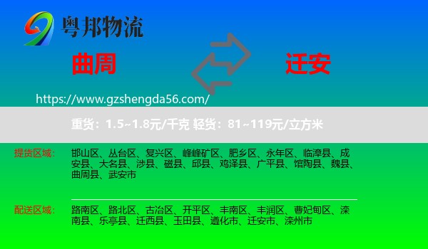 曲周县到迁安市物流专线