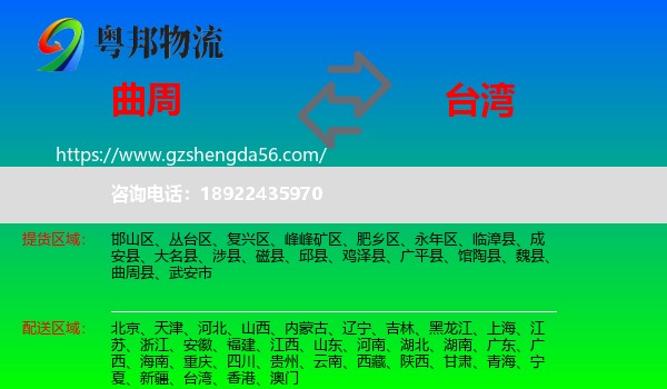 曲周县到台湾专线
