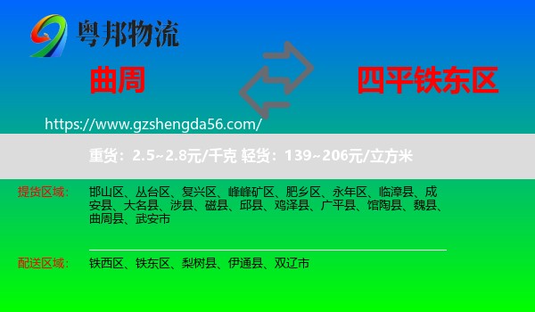曲周县到铁东区物流专线